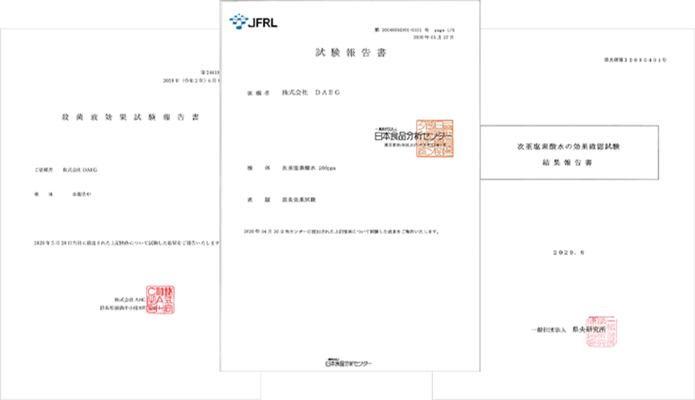 第3者機関検査結果による品質保証